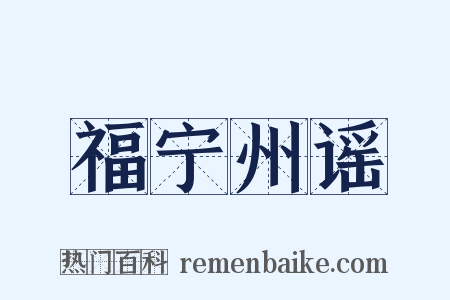 福宁州谣是什么意思的图片